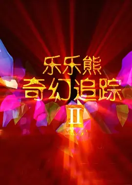 蘑菇视频绿巨人小黄鸭